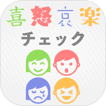 喜怒哀楽チェック