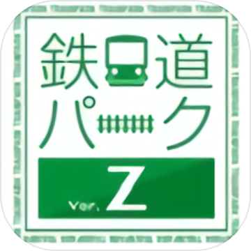 铁道公园