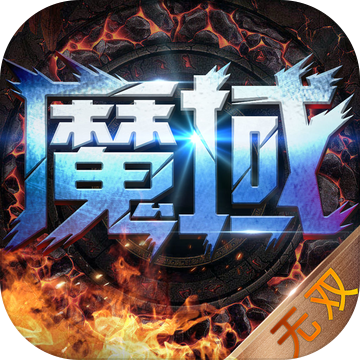 魔域無雙年度魔幻巨作加速器