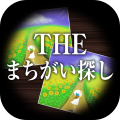 THEまちがい探し