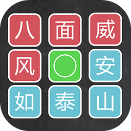 汉字排序拼图