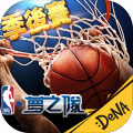 NBA夢之隊巨星傳承