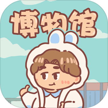 一起来开博物馆加速器
