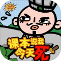 课本说我今天死加速器