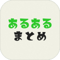 あるあるまとめ