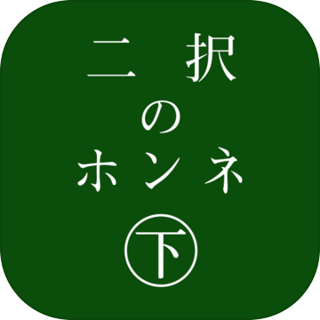 二択のホンネ?下?加速器