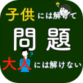 大人には解けない问题无料〜脳トレゲーム谜解きの时间ひらめきクイズ头を使う体操〜