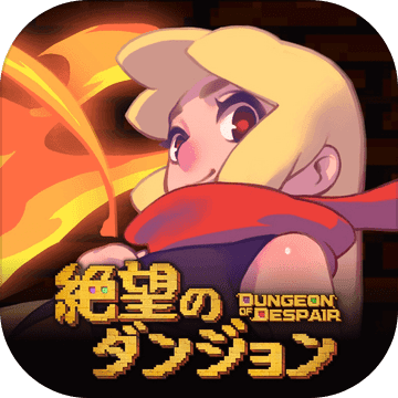 絶望のダンジョン加速器