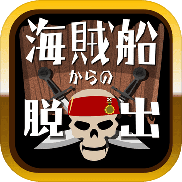 脱出ゲーム海賊船からの脱出加速器