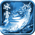 冰雪绝世