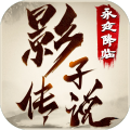 影子傳說永夜降臨