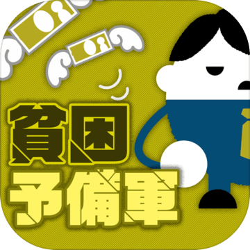 贫困予备军诊断加速器