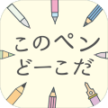 このペンどーこだ