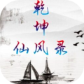 仙風(fēng)云錄