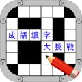 成語(yǔ)填字大挑戰(zhàn)加速器