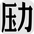 壓力山大的遠(yuǎn)征