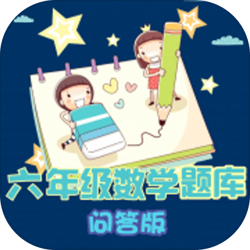 六年级数学练习加速器