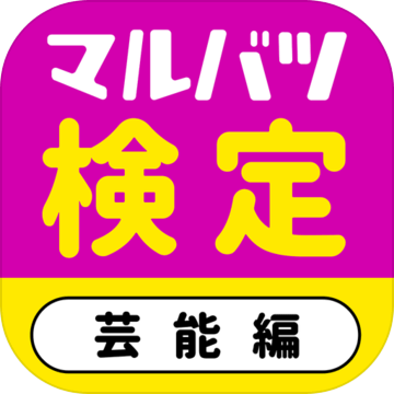 芸能マルバツ検定アイドル加速器