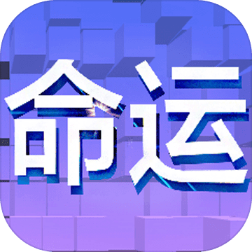 命運(yùn)未來(lái)篇