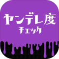 ヤンデレ度チェック