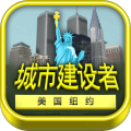 城市建设者纽约