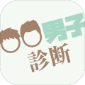 〇〇系男子诊断加速器