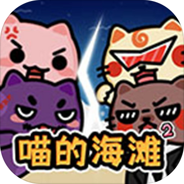 喵的海滩2加速器