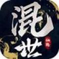 混世仙引