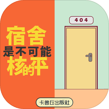 宿舍是不可能核平的禁止搞事加速器
