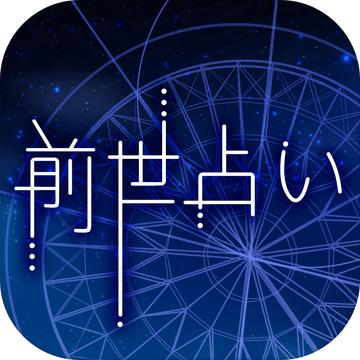 アナタの前世占い加速器