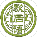 愛(ài)猜歇后語(yǔ)