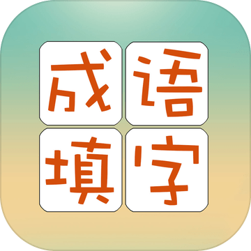 成語填字