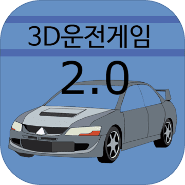 3D운전게임加速器