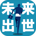 未来の出世診断