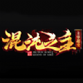 混沌之主主宰超变加速器