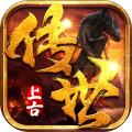 上古传世