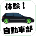 体验自动车部加速器