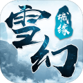 雪幻城缘御剑指尖之间玄幻风大作