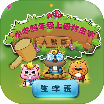 人教版小學(xué)生四年級(jí)語(yǔ)文上冊(cè)背生字加速器