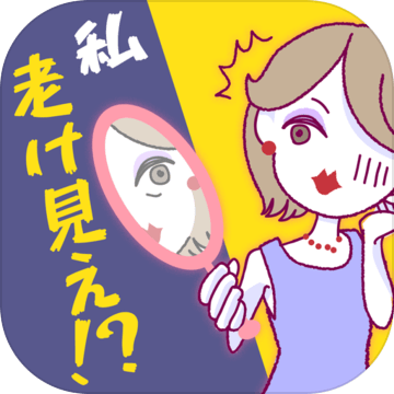 若见え老け见えチェック加速器
