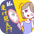 若见え老け见えチェック