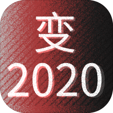 变2020加速器