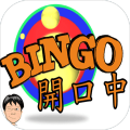 開口中Bingo