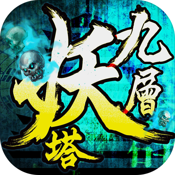 九層妖塔