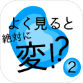 よく见ると绝対に変2