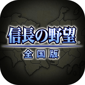 信长の野望･全国版加速器
