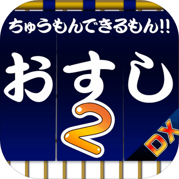 HandyMenuSushiDeluxe加速器