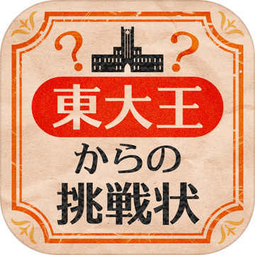 东大王からの挑戦状加速器