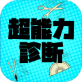 超能力診断