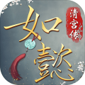 如懿清宫传